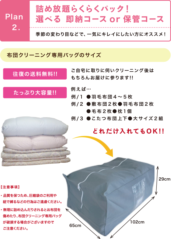 img08 Plan.2 詰め放題らくらくパック! 選べる 即納コースor保管コース 季節の変わり目などで、一気にキレイにしたい方にオススメ!