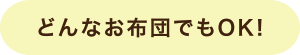 img09 どんなお布団でもOK!