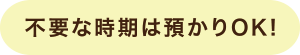 img11 不要な時期は預かりOK!
