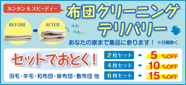 img14 簡単スピーディー 布団クリーニングデリバリー あなたの家まで集品に参ります!